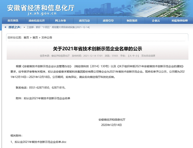 Welcome大发科技成功入选“安徽省技术创新示范企业”