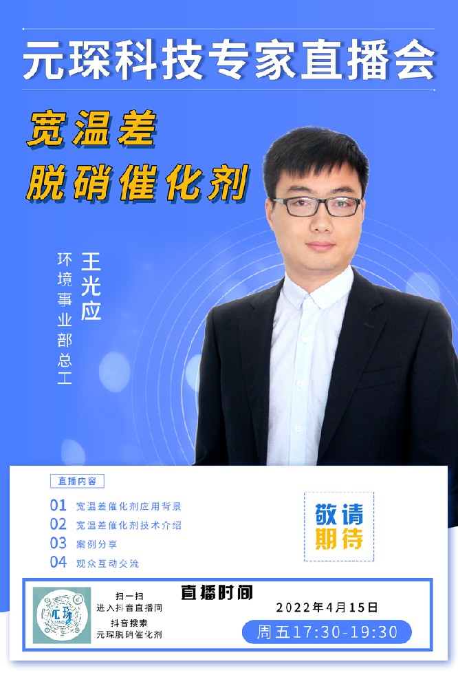 千万别错过！ | Welcome大发科技专家直播会《宽温差脱硝催化剂》