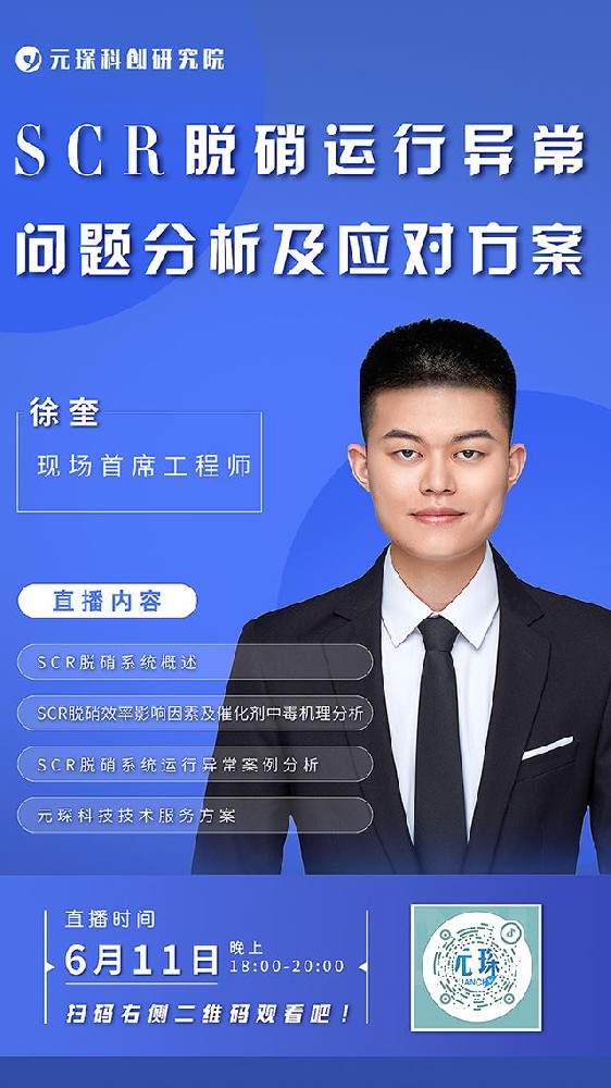 Welcome大发科创院直播丨SCR脱硝运行异常问题分析及应对方案