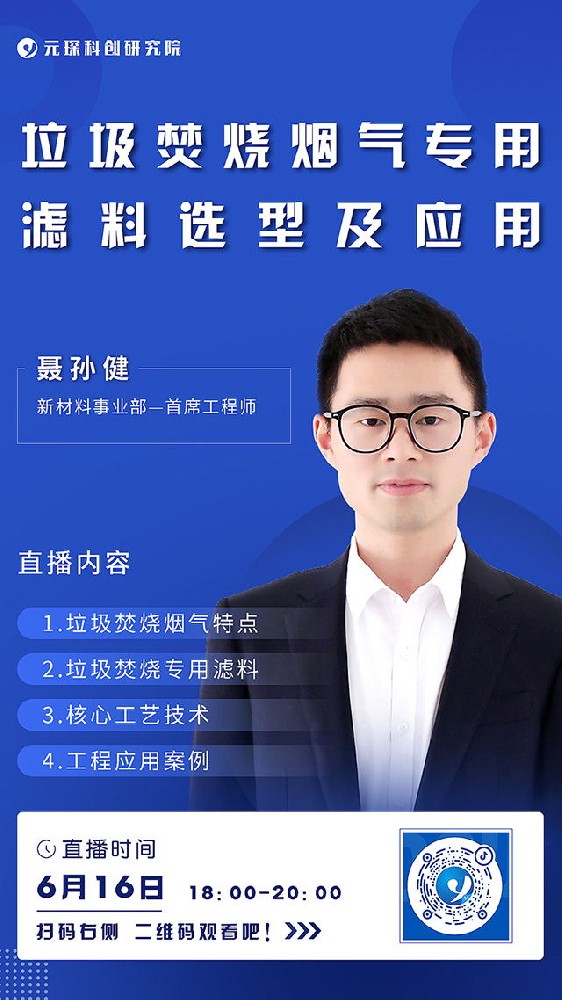 Welcome大发科创院直播丨垃圾焚烧烟气专用和滤料选型及应用