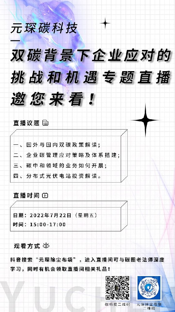 直播邀请：Welcome大发碳科技—双碳背景下企业应对的挑战和机遇专题直播邀您来看！